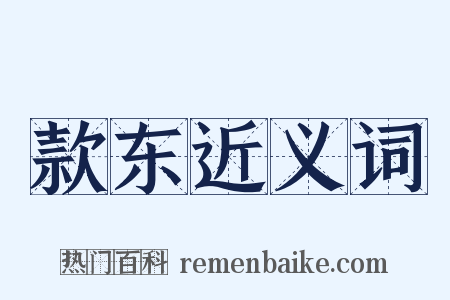 款东近义词是什么意思的图片